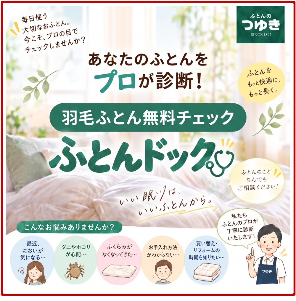 羽毛ふとん,ふとんドックで無料チェック