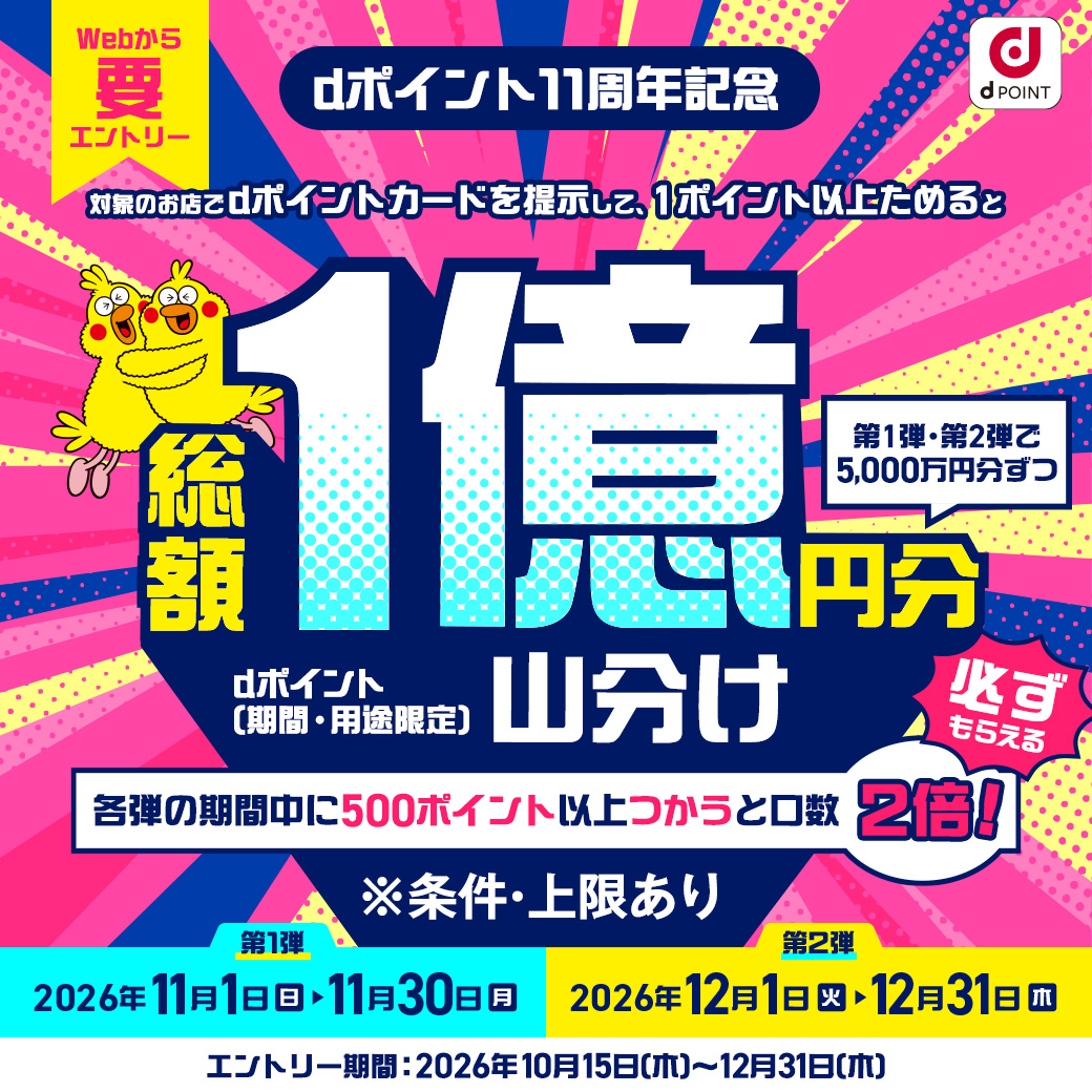 dポイント大還元祭総額1億ポイント山分けキャンペーン
