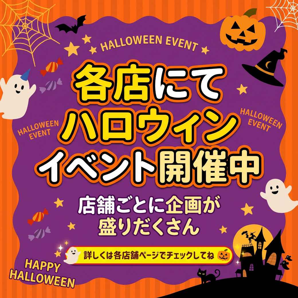 各店にてハロウィンイベント開催中